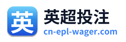 英超投注